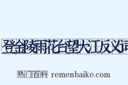 登金陵雨花台望大江反义词是什么意思的图片